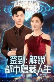 签到：解锁都市隐藏人生