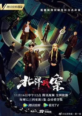 北洋残案 第一卷 第1集