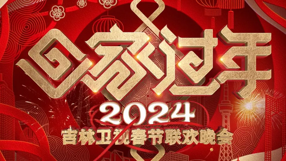 2024吉林卫视春节联欢晚会 第1期