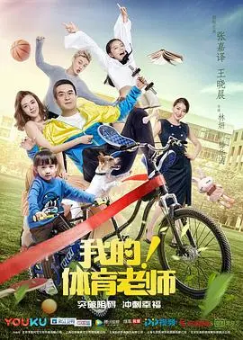 我的！体育老师 第1集