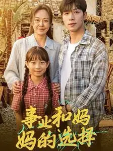事业和妈妈的选择(妈妈我回来了) 第1-20集