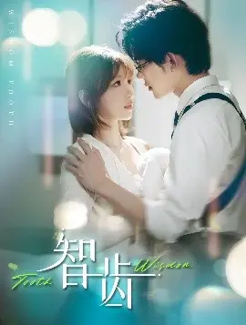 智齿 第1集