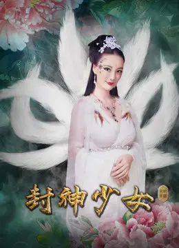 封神少女 正片