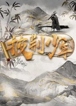 披荆少年 第1期