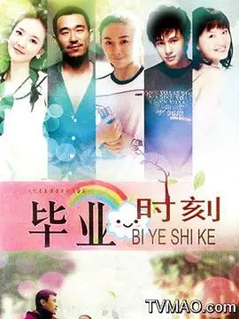 毕业时刻 第1集