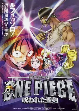 海贼王剧场版5：被诅咒的圣剑 HD中字