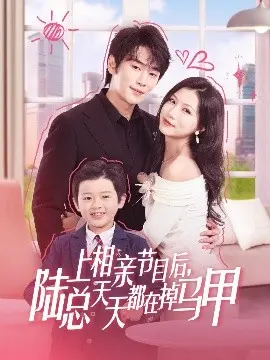 上相亲节目后,陆总天天都在掉马甲 第01集