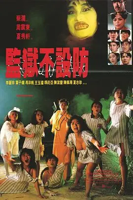 监狱不设防 HD国语