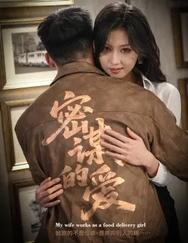 密谋的爱 第01集