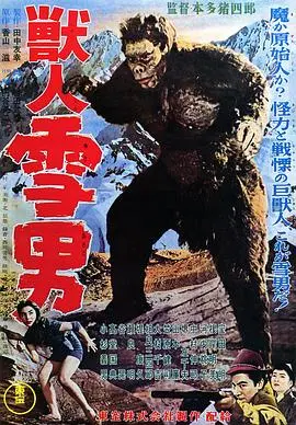 兽人雪男 HD中字