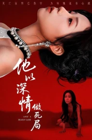 他以深情做死局