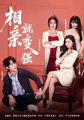 相亲就变强 第01集