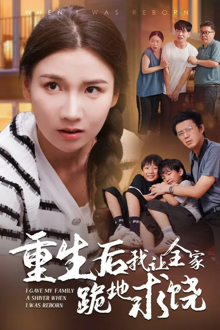 重生后我让全家跪地求饶 第1-33集完结