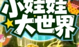 小娃娃大世界