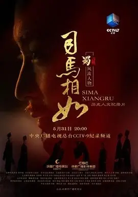 司马相如 第1集