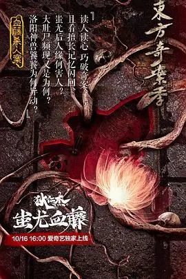 狄仁杰之蚩尤血藤 正片