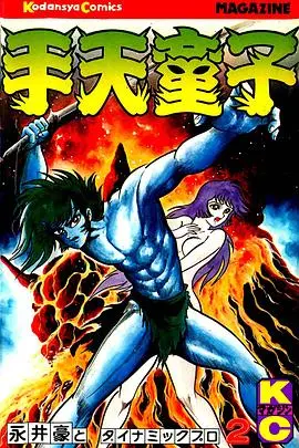 手天童子 鬼獄の章（完結編） HD中字