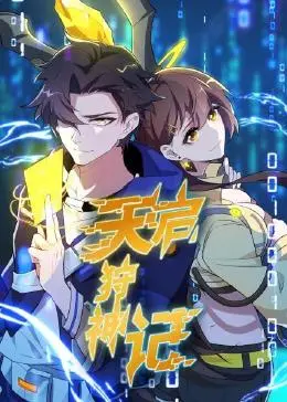 天启狩神记 第1集