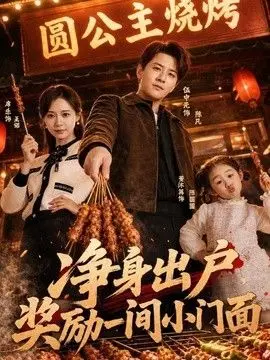 净身出户，奖励一间小门面 全集完结