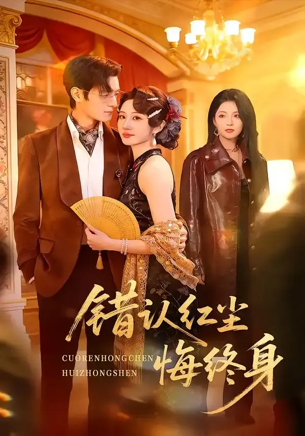 错认红尘悔终身 第01集