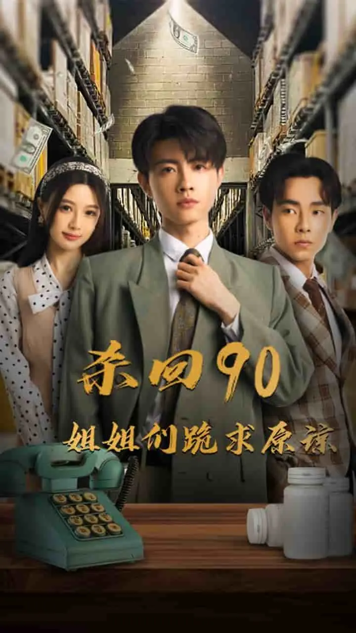 杀回90姐姐们跪求原谅 第1集