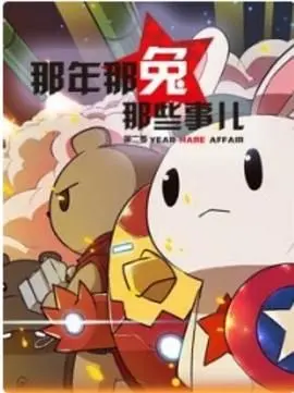 那年那兔那些事 第二季 第1集