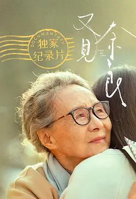 天下所有孩子的哭声都是一样的:《又见奈良》幕后纪实 正片