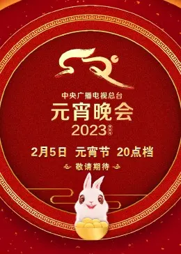 2023央视元宵晚会 正片