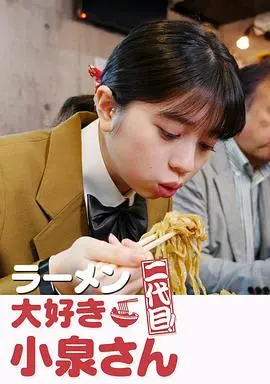 爱吃拉面的小泉同学 二代目 正片
