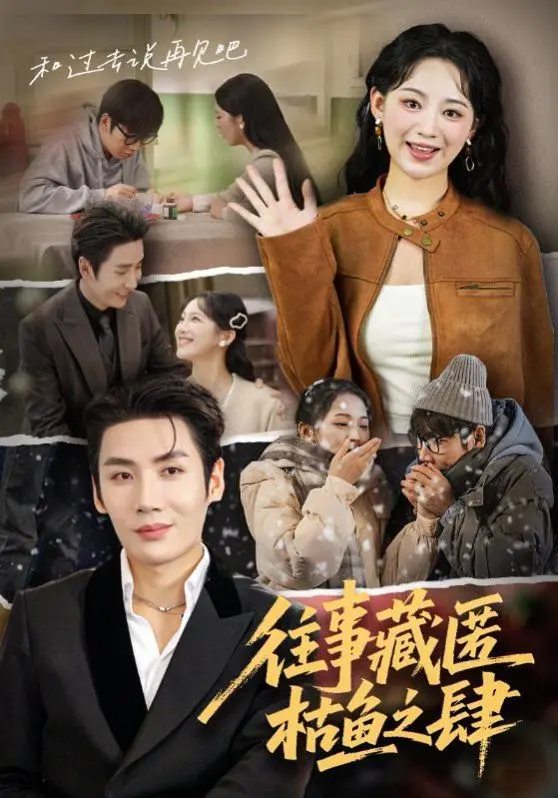 往事藏匿枯鱼之肆 全集完结
