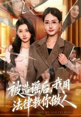 被造谣后,我教全班什么叫诽谤罪 第01集