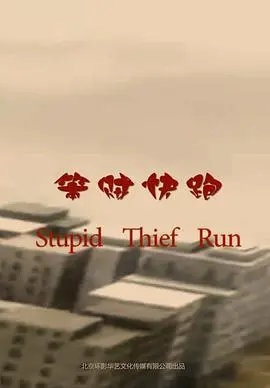 笨贼快跑 HD国语