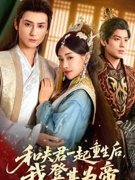 和夫君一起重生后我登基为帝 第01集