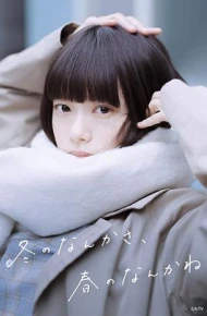 冬日的什么呀，春日的什么呢