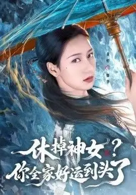 休掉神女,你全家好运到头了 全集完结