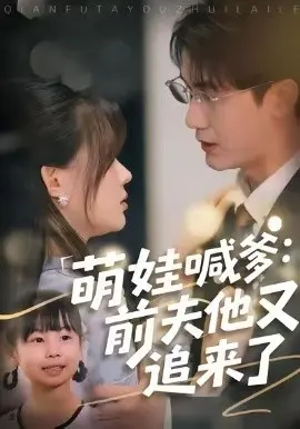 萌娃喊爹：前夫他又追来了 第01集