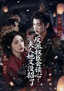 反派权臣会读心夫人她又没招了 第01集