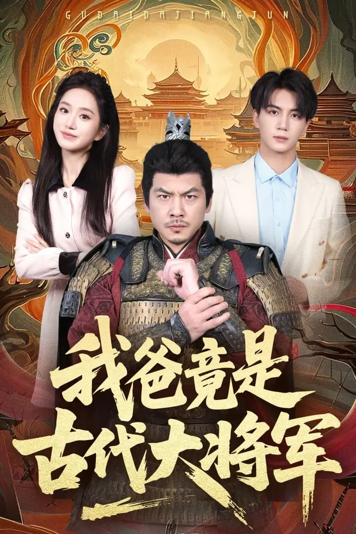 我爸竟是古代大将军 第28集