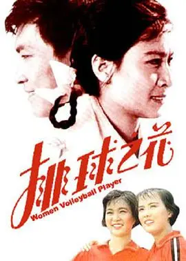 排球之花 正片