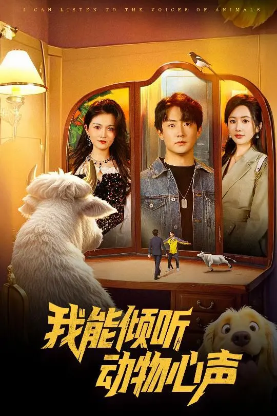 我能倾听动物心声 第1集