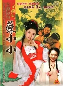 四大名妓之苏小小 伦理
