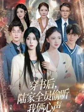 穿书后,陆家全员偷听我俩心声 全集完结