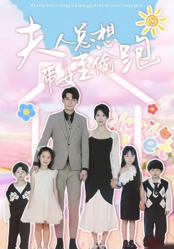夫人总想带娃偷跑 第1-20集