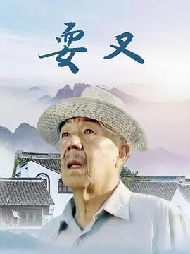 耍叉 第01集