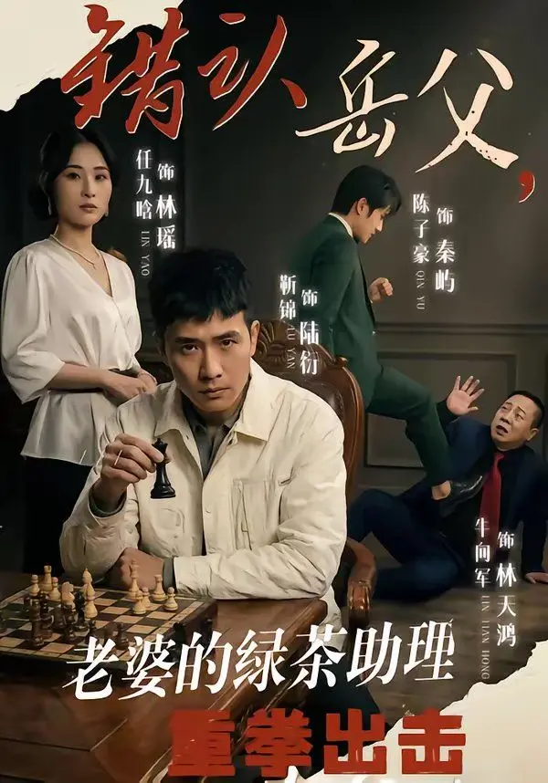错认岳父，老婆的绿茶助理重拳出击 全集完结