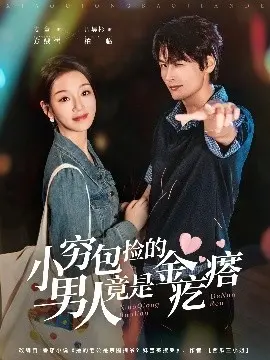 小穷包捡的男人竟是金疙瘩 第01集
