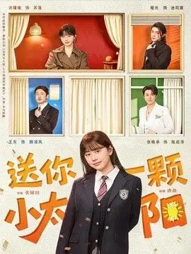 送你一颗小太阳 全集完结