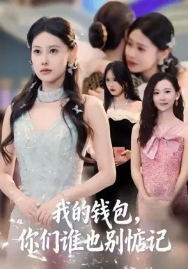 我的钱包，你们谁也别惦记 第01集