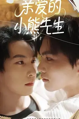 亲爱的小熊先生 第01集