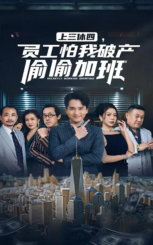 上三休四，员工怕我破产偷偷加班 第1集